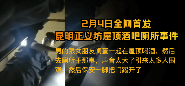 【2月4日全网热搜】 昆明正义坊屋顶酒吧厕所事件