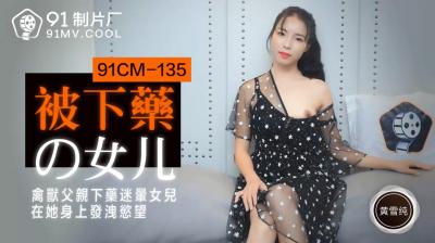 國產 製片廠  被下藥的女兒 黃雪純的啊!