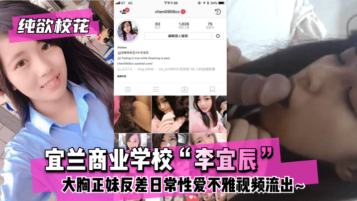 【純欲校花】宜蘭商業學校「李宜辰」大胸正妹反差日常性愛不雅視頻流出!