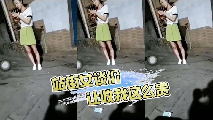 站街女谈价，“ 让你收我这么贵，让你收我这么贵” 哈哈哈