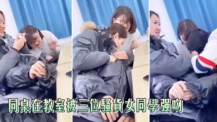 同桌在教室被三位骚货女同学强吻，真刺激海报剧照