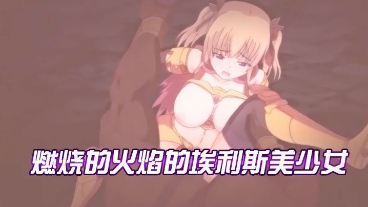 【中文字幕】燃烧的火焰的埃利斯美少女