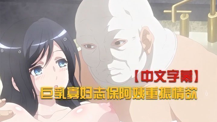 巨乳,志保,字幕,情欲,重振,阿姨,寡妇