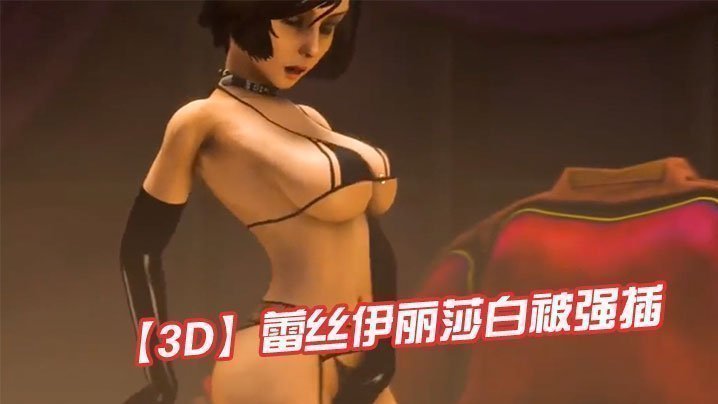 【3D】蕾丝伊丽莎白被强插<script src=