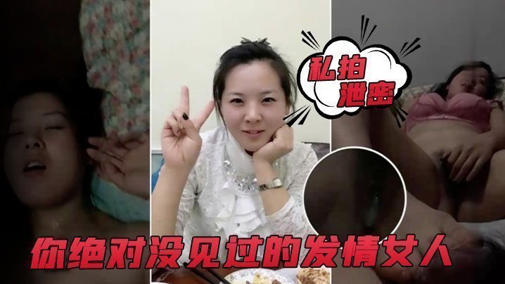 【私拍泄密】你绝对没见过的发情女人,_还没开始做爱,_淫水已经流了一滩