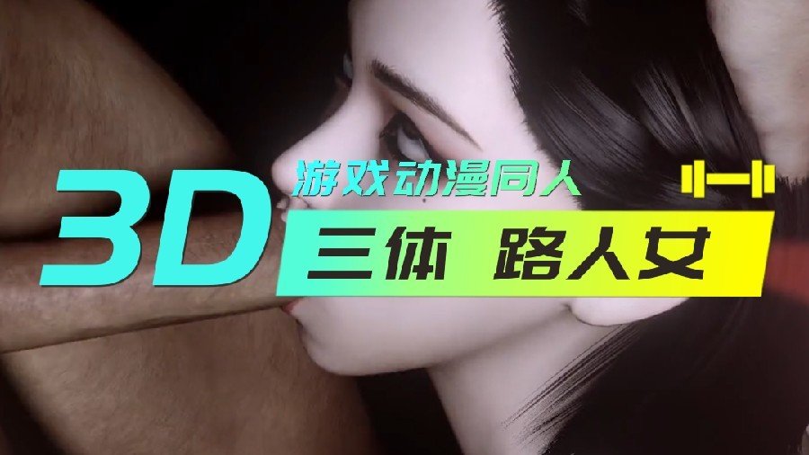 3D 三体 路人女【努力打造的男人皇宫】