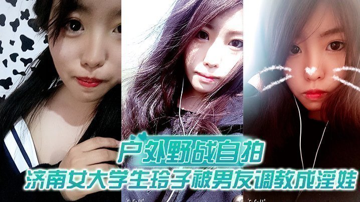 【户外野战自拍】济南女大学生玲子被男友调教成淫娃的自拍视图露出野战公交车上口交极度反差【男人和女人做人爱】