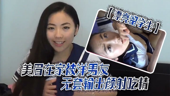 【漂亮留学生】美眉吃鸡啪啪啊啊轻点轻点慢一点在家被洋男友无套输出颜射吃精【无码中文字幕日逼视频】