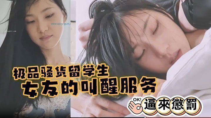 极品骚货留学生『刘玥』 极品女友的叫醒服务_给她操懵逼来惩罚【日韩有码中文字幕视频一区颜射】