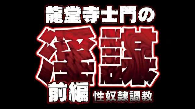 龙堂寺士门の淫谋前编性奴隷调教【小棉袄直播福利】