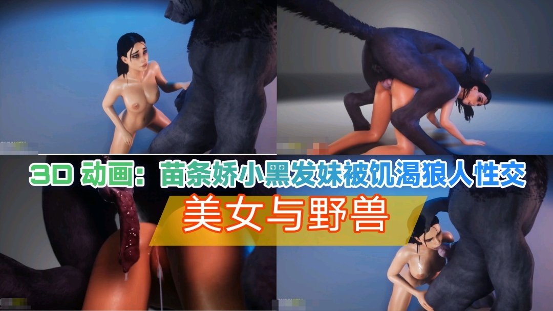 3d动画 苗条黑发美女被饥渴狼人性交【成年美女黄网站色视频在线观看】