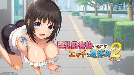 巨乳田舎娘と過ごすエッチな夏休み 第二集【人人人妻人人人肉】