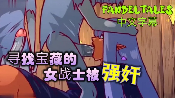 寻找宝藏的女战士被强奸!_fandeltales_中文字幕【激情av澳门永久av免费】