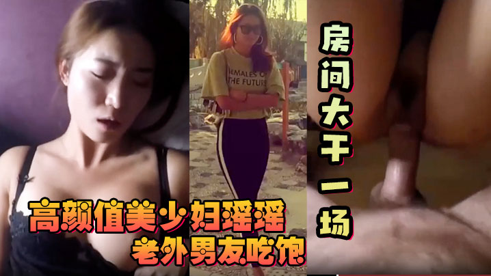 【反差少妇】高颜值美少妇瑶瑶和老外大屌男友吃饱回房间大干一场！【无码性欧美】