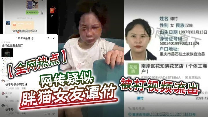 【全网热点】网传疑似胖猫女友谭竹被打视频流出【中文字幕乱视频在线观看】