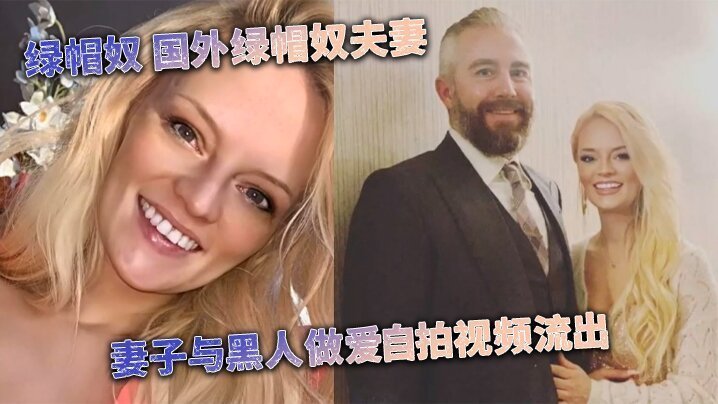 [媚黑婊] 绿帽奴 国外绿帽奴夫妻 妻子与黑人做爱自拍视频流出【一本久道热线在线视频观看】