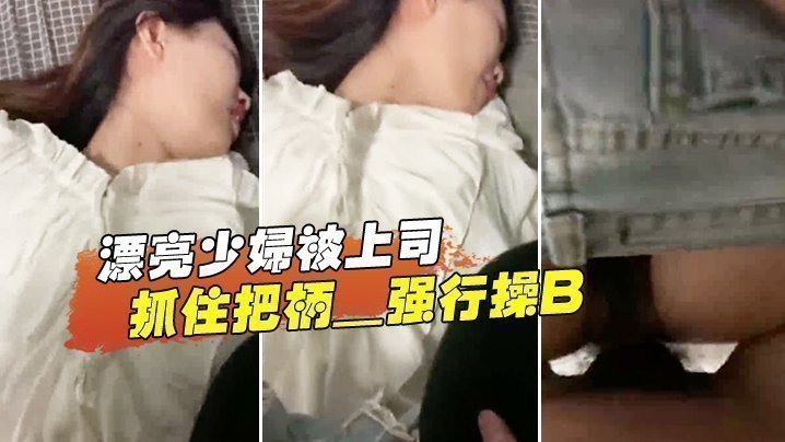 漂亮少妇被上司抓住把柄_强行操B_苦苦哀求也于事无补【人人大香蕉】