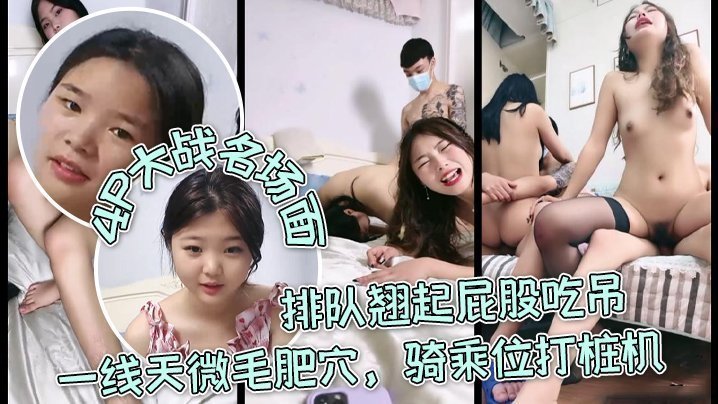 【三个嫩妹妹】4P大战名场面，排队翘起屁股吃吊，一线天微毛肥穴，骑乘位打桩机，轮流一个个爆草【向日葵网站】