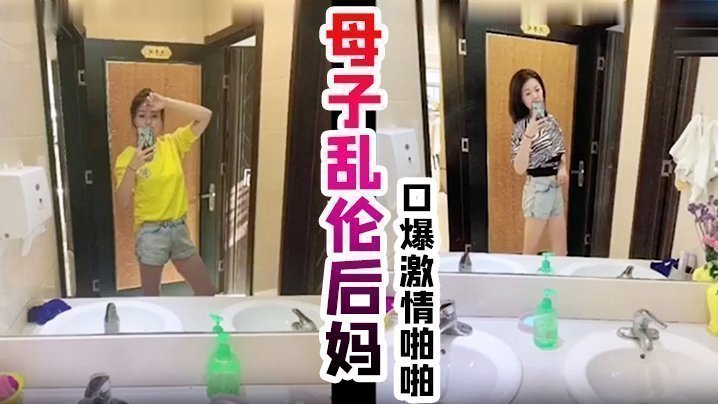 真实母子乱伦后妈，口爆激情啪啪， 从无到有一步步沦陷【f2d在线视频】