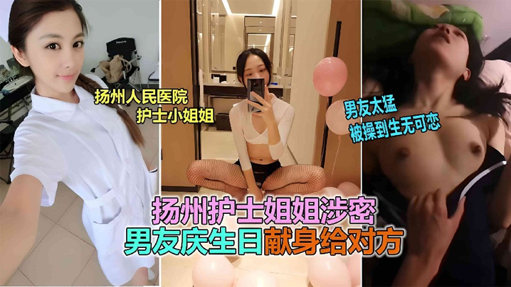 【网曝泄密】扬州医院护士反差婊泄露，被男友爆插到生无可恋！【手机在线福利导航】