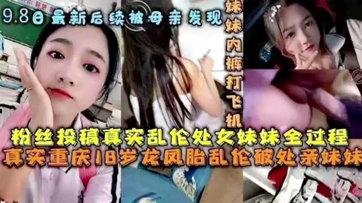 【后续被母亲发现】破处处女妹妹全过程后续 乱伦妹妹中途被买菜回家母亲发现。【婷婷丁香五月天】