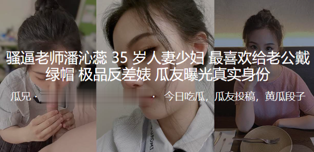 骚逼老师“潘沁蕊”35岁人妻少妇最喜欢给老公戴绿帽_极品反差婊曝光真实身份【国产wc偷拍】