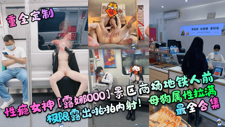 【重金定制】性瘾女神[露娜000]景区商场地铁人前极限露出啪啪内射！母狗属性拉满，最全合集【樱花雨直播app怎么样】