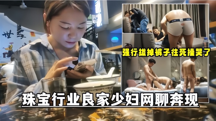 【网聊奔现】珠宝行业良家少妇吃完饭再回酒店操逼少妇有点抗拒强行扒掉裤子往死操哭了【梅麻吕1-13迅雷在线观看】