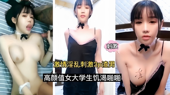 【激情淫乱刺激3p】渣男高颜值女大学生饥渴啪啪【香蕉视颖5app】