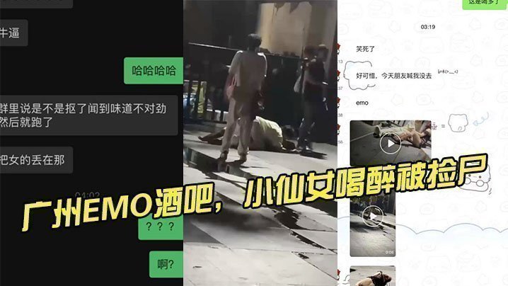 广州EMO酒吧，小仙女喝醉被捡尸【青青艹大香蕉】