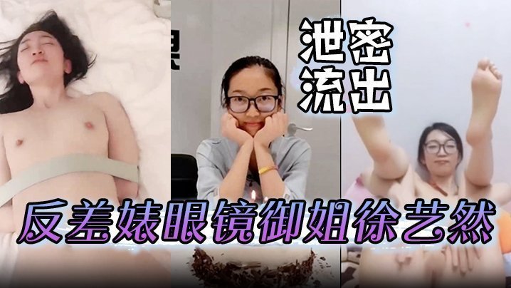 【泄密流出】反差婊眼镜御姐徐艺然被视频网友财子哥宾馆捆绑调教小逼逼还如处女般粉嫩粉【欧美伊人影院】