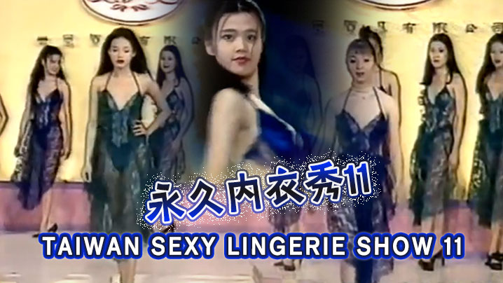 【三级】TAIWAN SEXY LINGERIE SHOW 11永久內衣秀11【乱伦一区二区三区】