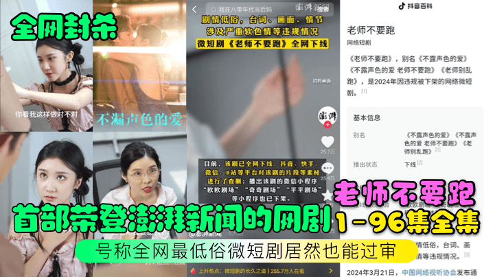 【全网封杀】首部荣登澎湃新闻的网剧【老师不要跑】1-96集全集！号称全网最低俗微短剧居然也能过审！【96194视频】