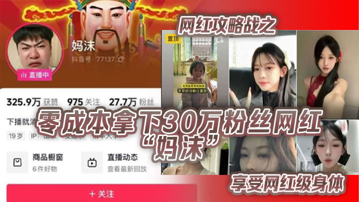 网红攻略战之零成本拿下30万粉丝网红“妈沫”享受网红级身体【成人抖阴下载】