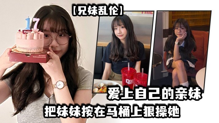 【兄妹乱伦】爱上自己的亲妹，妹妹在洗澡我直闯卫生间，把妹妹按在马桶上狠操她【花粥直播苹果手机怎么下载铃声】