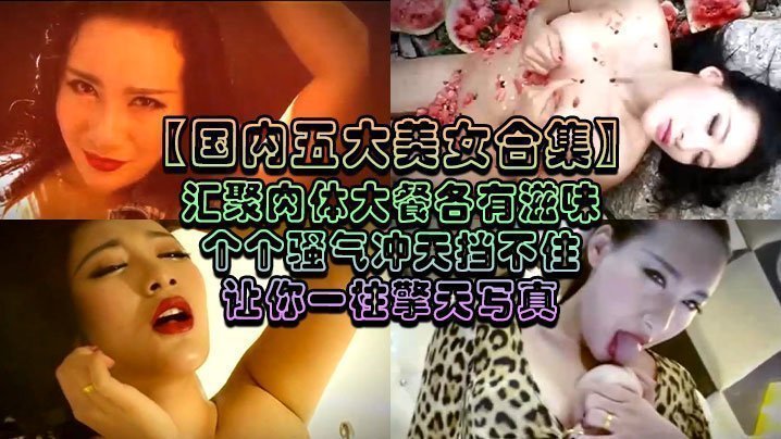 【国内五大美女合集】汇聚肉体大餐各有滋味个个骚气冲天挡不住让你一柱擎天写真<script src=