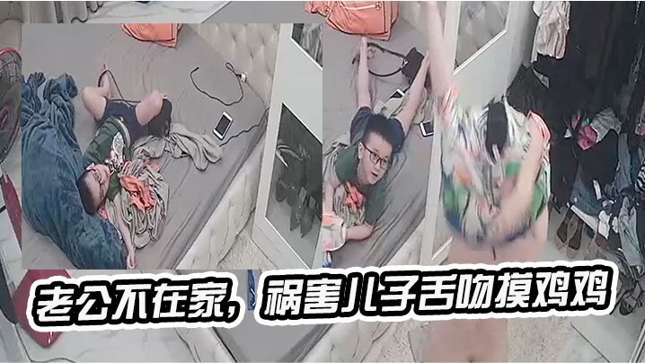 老.公不.在家，祸害.儿子.舌吻摸【鸭子tv福利视频在线观看】