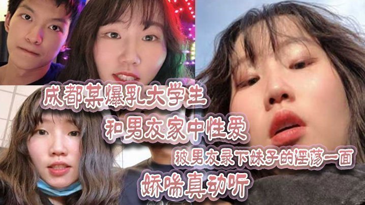 成都某爆乳大学生和男友家中性爱，被男友录下妹子的淫荡一面 娇喘真动听！【小棉袄直播app官网手机版下载】