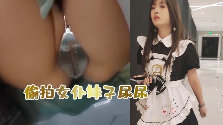 偷.拍女仆妹子.尿尿意外..发现她竟然被.上了【久久丫线这里只精品】