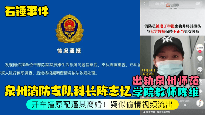 【石锤事件】泉州消防支队科长陈志忆出轨泉州师范学院教师陈维，开车撞原配逼其离婚！疑似偷情视频流出【四虎库影院】