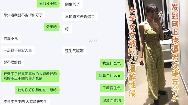 大学女友被别人灌醉性侵发到网上，惨遭男友嫌弃分手【女女性恋爱视频免费】