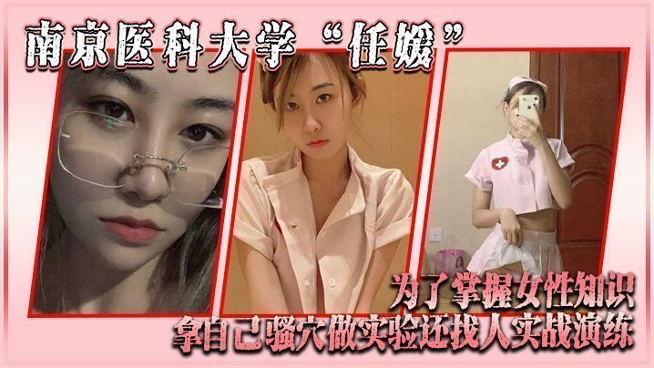 南京医科大学“任媛”为了掌握女性知识，拿自己骚穴做实验，还找人实战演练【近親相姦中文字幕在线】