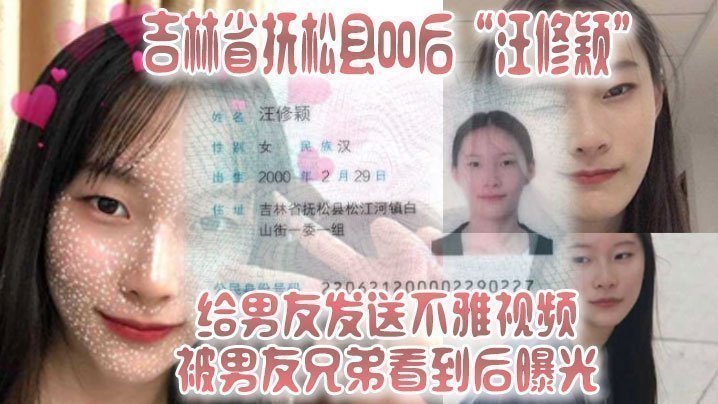 吉林省抚松县00后“汪修颖”给男友发送不雅视频，被男友兄弟看到后曝光！！【97色手机在线影院】