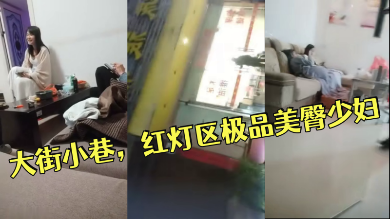 小伟探花逛遍大街小巷，红灯区极品美臀少妇，撸硬直接开始操，正入抽插，操的啊啊叫搞完走人【qvod制服丝袜】