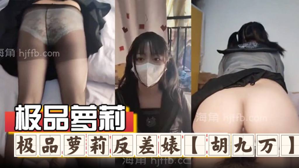 极品萝莉反差婊『胡九万』大哥和媳妇吵架来找九万一路走一路爆肏，床上日到厕所又日到厨房，太刺激了！反差骚货_海角社区_1【菠萝视频app就是爱做】