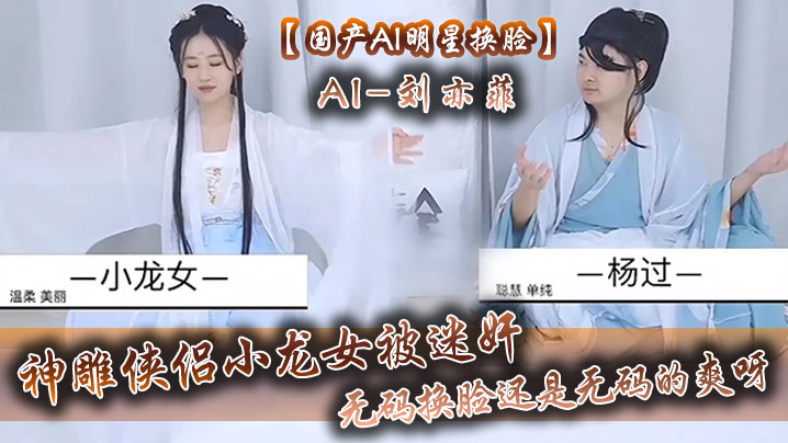 【国产AI明星换脸】AI-刘亦菲 神雕侠侣小龙女被迷奸，无码换脸，还是无码的爽呀【免费黄片影院】