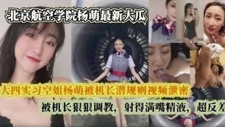 【完整版】 大四实习空姐杨萌被机长潜规则视频泄密 被机长狠狠调， 射的满嘴精液，超反差【看黄片免费网站】