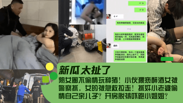 【新瓜太扯了！】熟女圈不偷情玩种猪！小伙猥亵醉酒女被警察抓，女的被急救拉走！抓奸小老婆偷情自己亲儿子？开房脱裤吓跑小姐姐？【90从前面动插图前入里】