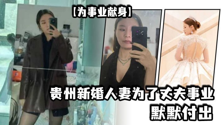 【为事业献身】贵州新婚人妻为了丈夫事业默默付出，以母狗最骚的气势把领导一个个睡服【2019在线3atv大片】