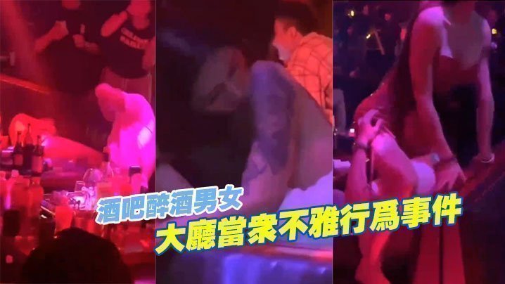 酒吧醉酒.男女大.厅当.众不雅.行.为事【四虎网站最新网址】